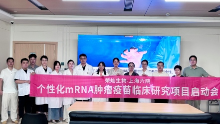 荣灿生物个性化mRNA肿瘤疫苗临床研究启动